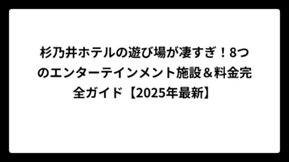 杉乃井ホテルの遊び場が凄すぎ！8つのエンターテインメント施設＆料金完全ガイド【2025年最新】