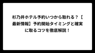 杉乃井ホテル予約いつから取れる？【最新情報】予約開始タイミングと確実に取るコツを徹底解説！