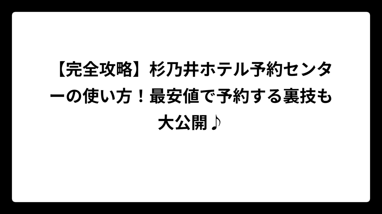【完全攻略】杉乃井ホテル予約センターの使い方！最安値で予約する裏技も大公開♪