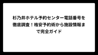 杉乃井ホテル予約センター電話番号を徹底調査！格安予約術から施設情報まで完全ガイド