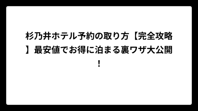 杉乃井ホテル予約の取り方【完全攻略】最安値でお得に泊まる裏ワザ大公開！