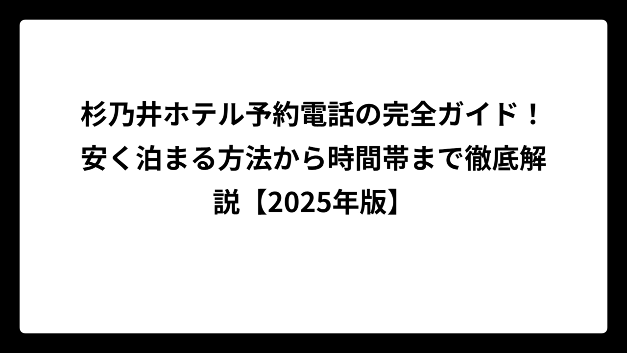 杉乃井ホテル予約電話の完全ガイド！安く泊まる方法から時間帯まで徹底解説【2025年版】