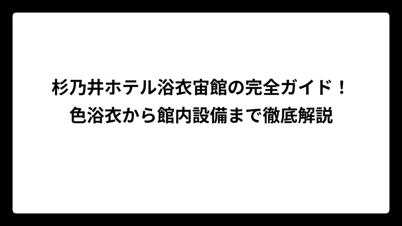 杉乃井ホテル浴衣宙館の完全ガイド！色浴衣から館内設備まで徹底解説