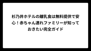 杉乃井ホテルの離乳食は無料提供で安心！赤ちゃん連れファミリーが知っておきたい完全ガイド