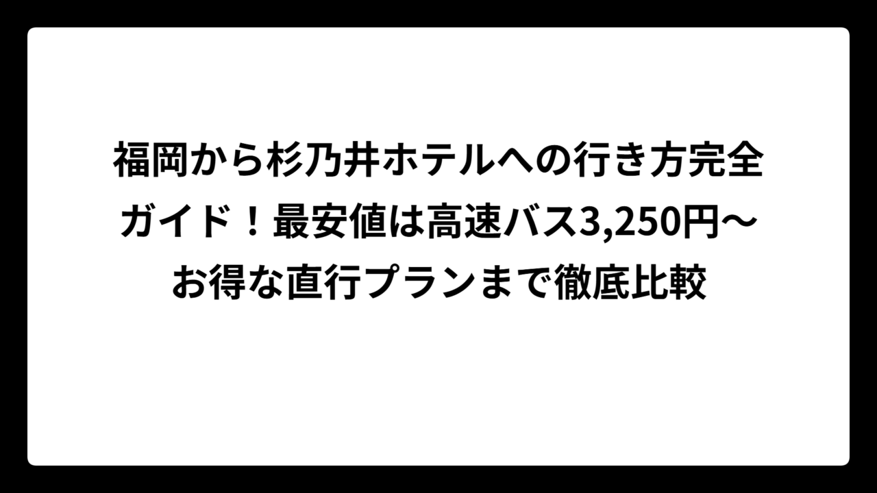 福岡から杉乃井ホテルへの行き方完全ガイド！最安値は高速バス3,250円〜お得な直行プランまで徹底比較