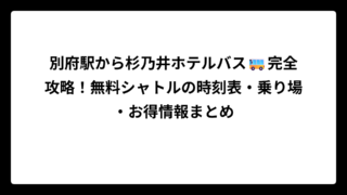 別府駅から杉乃井ホテルバス🚌完全攻略！無料シャトルの時刻表・乗り場・お得情報まとめ