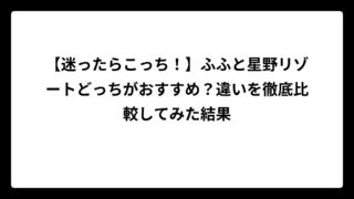 【迷ったらこっち！】ふふと星野リゾートどっちがおすすめ？違いを徹底比較してみた結果