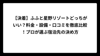 【決着】ふふと星野リゾートどっちがいい？料金・設備・口コミを徹底比較！プロが選ぶ宿泊先の決め方