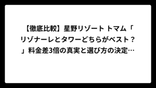 【徹底比較】星野リゾート トマム「リゾナーレとタワーどちらがベスト？」料金差3倍の真実と選び方の決定版！