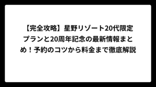 【完全攻略】星野リゾート20代限定プランと20周年記念の最新情報まとめ！予約のコツから料金まで徹底解説