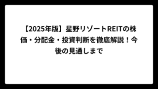 【2025年版】星野リゾートREITの株価・分配金・投資判断を徹底解説！今後の見通しまで