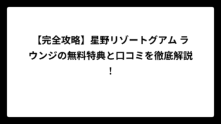 【完全攻略】星野リゾートグアム ラウンジの無料特典と口コミを徹底解説！