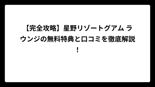 【完全攻略】星野リゾートグアム ラウンジの無料特典と口コミを徹底解説！