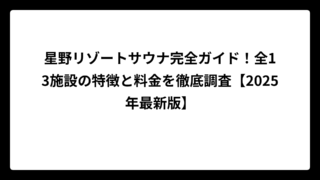 星野リゾートサウナ完全ガイド！全13施設の特徴と料金を徹底調査【2025年最新版】