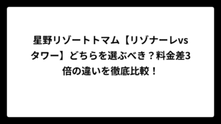 星野リゾートトマム【リゾナーレvsタワー】どちらを選ぶべき？料金差3倍の違いを徹底比較！