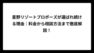 星野リゾートプロポーズが選ばれ続ける理由｜料金から相談方法まで徹底解説！