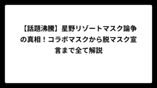 【話題沸騰】星野リゾートマスク論争の真相！コラボマスクから脱マスク宣言まで全て解説