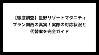 【徹底調査】星野リゾートマタニティプラン関西の真実！実際の対応状況と代替案を完全ガイド