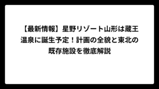 【最新情報】星野リゾート山形は蔵王温泉に誕生予定！計画の全貌と東北の既存施設を徹底解説