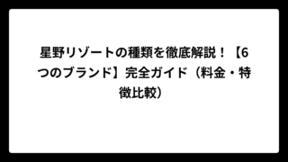 星野リゾートの種類を徹底解説！【6つのブランド】完全ガイド（料金・特徴比較）