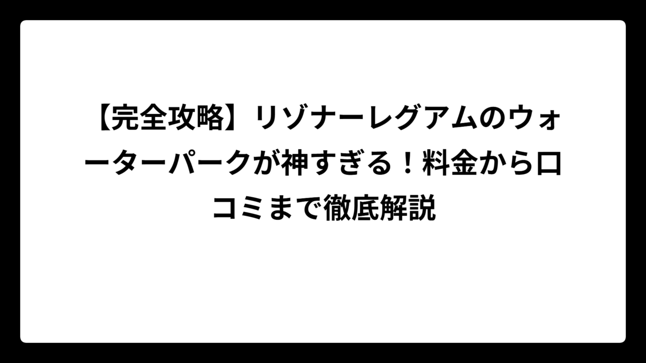 【完全攻略】リゾナーレグアムのウォーターパークが神すぎる！料金から口コミまで徹底解説
