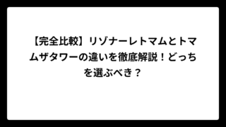 【完全比較】リゾナーレトマムとトマムザタワーの違いを徹底解説！どっちを選ぶべき？