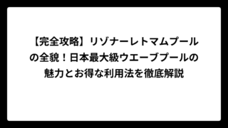【完全攻略】リゾナーレトマムプールの全貌！日本最大級ウエーブプールの魅力とお得な利用法を徹底解説