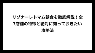 リゾナーレトマム朝食を徹底解説！全7店舗の特徴と絶対に知っておきたい攻略法