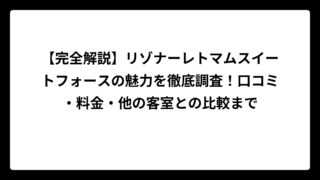【完全解説】リゾナーレトマムスイートフォースの魅力を徹底調査！口コミ・料金・他の客室との比較まで