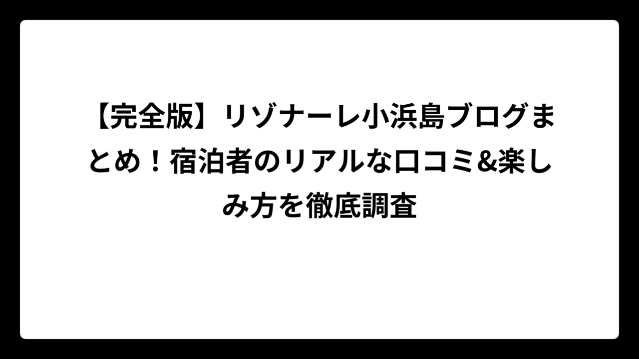 【完全版】リゾナーレ小浜島ブログまとめ！宿泊者のリアルな口コミ&楽しみ方を徹底調査