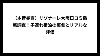 【本音暴露】リゾナーレ大阪口コミ徹底調査！子連れ宿泊の裏側とリアルな評価