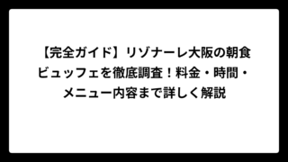 【完全ガイド】リゾナーレ大阪の朝食ビュッフェを徹底調査！料金・時間・メニュー内容まで詳しく解説