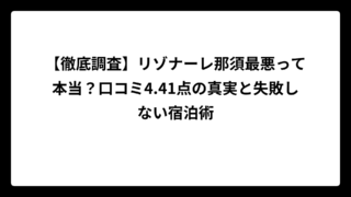 【徹底調査】リゾナーレ那須最悪って本当？口コミ4.41点の真実と失敗しない宿泊術