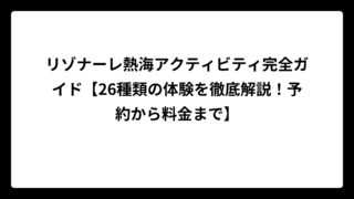 リゾナーレ熱海アクティビティ完全ガイド【26種類の体験を徹底解説！予約から料金まで】