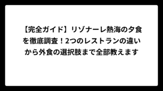 【完全ガイド】リゾナーレ熱海の夕食を徹底調査！2つのレストランの違いから外食の選択肢まで全部教えます
