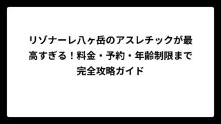 リゾナーレ八ヶ岳のアスレチックが最高すぎる！料金・予約・年齢制限まで完全攻略ガイド