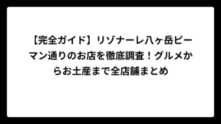 【完全ガイド】リゾナーレ八ヶ岳ピーマン通りのお店を徹底調査！グルメからお土産まで全店舗まとめ