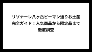 リゾナーレ八ヶ岳ピーマン通りお土産完全ガイド！人気商品から限定品まで徹底調査