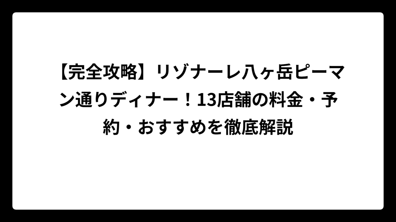 【完全攻略】リゾナーレ八ヶ岳ピーマン通りディナー！13店舗の料金・予約・おすすめを徹底解説