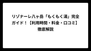 リゾナーレ八ヶ岳「もくもく湯」完全ガイド！【利用時間・料金・口コミ】徹底解説