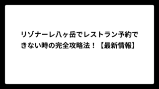リゾナーレ八ヶ岳でレストラン予約できない時の完全攻略法！【最新情報】