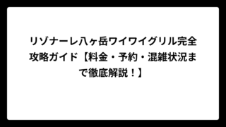 リゾナーレ八ヶ岳ワイワイグリル完全攻略ガイド【料金・予約・混雑状況まで徹底解説！】