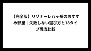 【完全版】リゾナーレ八ヶ岳のおすすめ部屋｜失敗しない選び方と18タイプ徹底比較