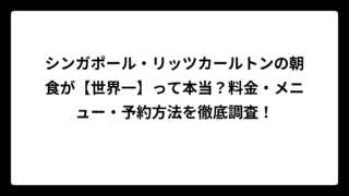 シンガポール・リッツカールトンの朝食が【世界一】って本当？料金・メニュー・予約方法を徹底調査！