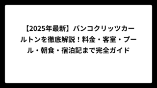【2025年最新】バンコクリッツカールトンを徹底解説！料金・客室・プール・朝食・宿泊記まで完全ガイド
