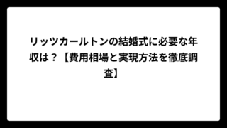 リッツカールトンの結婚式に必要な年収は？【費用相場と実現方法を徹底調査】