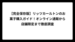 【完全保存版】リッツカールトンのお菓子購入ガイド！オンライン通販から店舗限定まで徹底調査