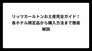 リッツカールトンお土産完全ガイド！各ホテル限定品から購入方法まで徹底解説