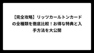 【完全攻略】リッツカールトンカードの全種類を徹底比較！お得な特典と入手方法を大公開