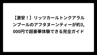 【激安！】リッツカールトンクアラルンプールのアフタヌーンティーが約3,000円で超豪華体験できる完全ガイド